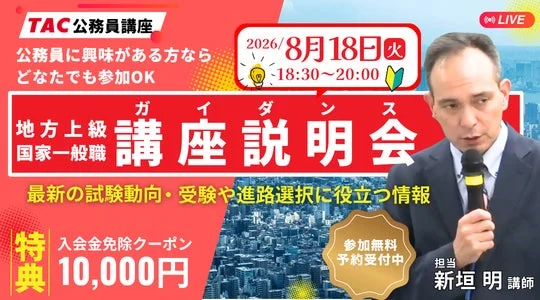 【TAC公務員】公務員試験の「?」を「!」に変える!無料オンラインガイダンスで合格への第一歩を踏み出そう