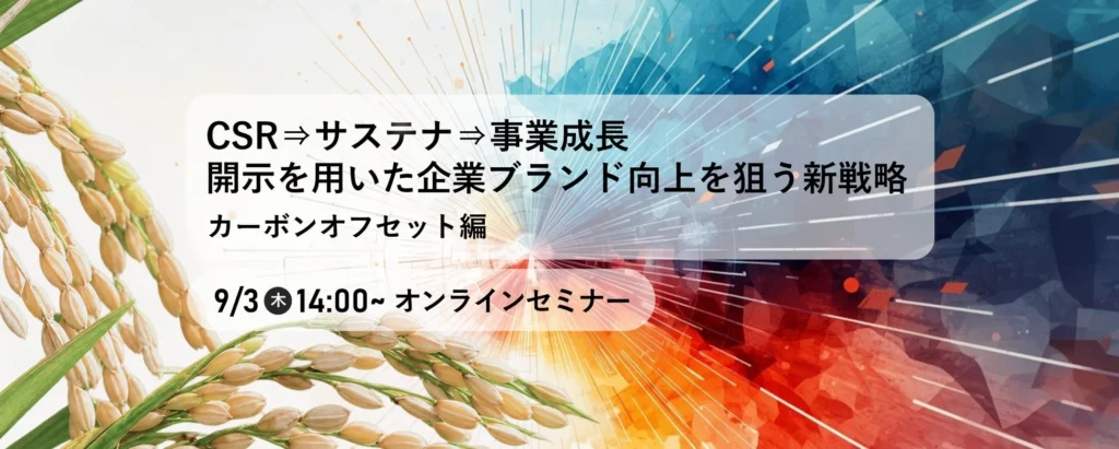環境貢献が企業ブランドを輝かせる!フェイガーとパソナSXが贈る、脱炭素時代の新戦略オンラインセミナー開催!