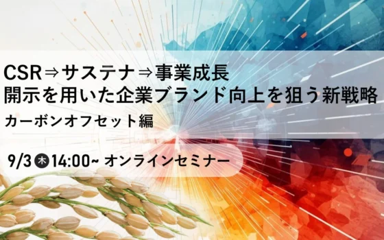 環境貢献が企業ブランドを輝かせる！フェイガーとパソナSXが贈る、脱炭素時代の新戦略オンラインセミナー開催！