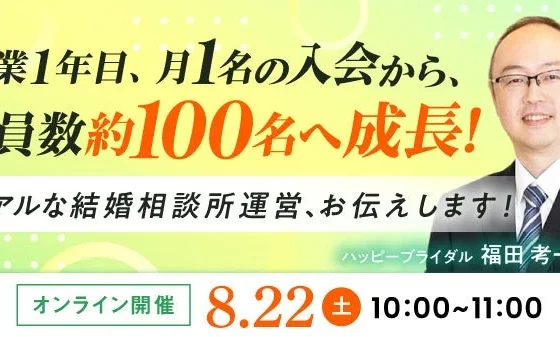 【2026年8月22日】結婚相談所開業・副業を検討の方向けオンラインセミナー【開業1年目、月1名入会から会員数100名へ】