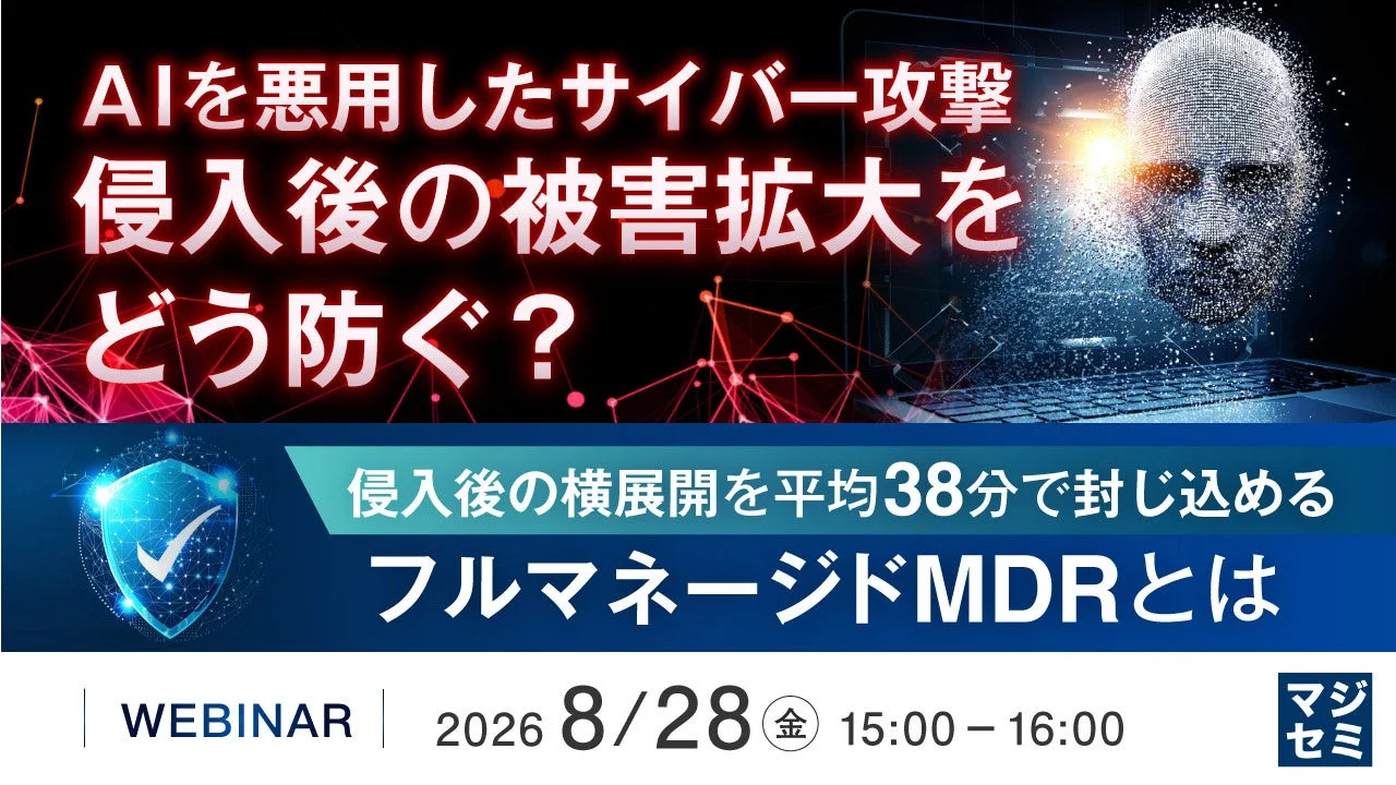 AIを悪用したサイバー攻撃、侵入後の被害拡大をどう防ぐ?