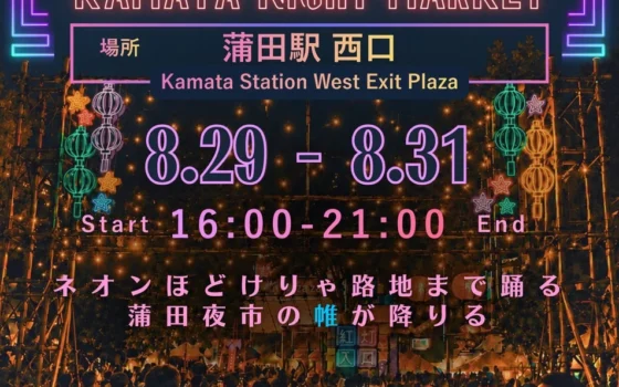 昨年1万人超が熱狂！『蒲田夜市』が2026年も開催決定！3日間限定で蒲田駅西口が海外ナイトマーケットに変身！