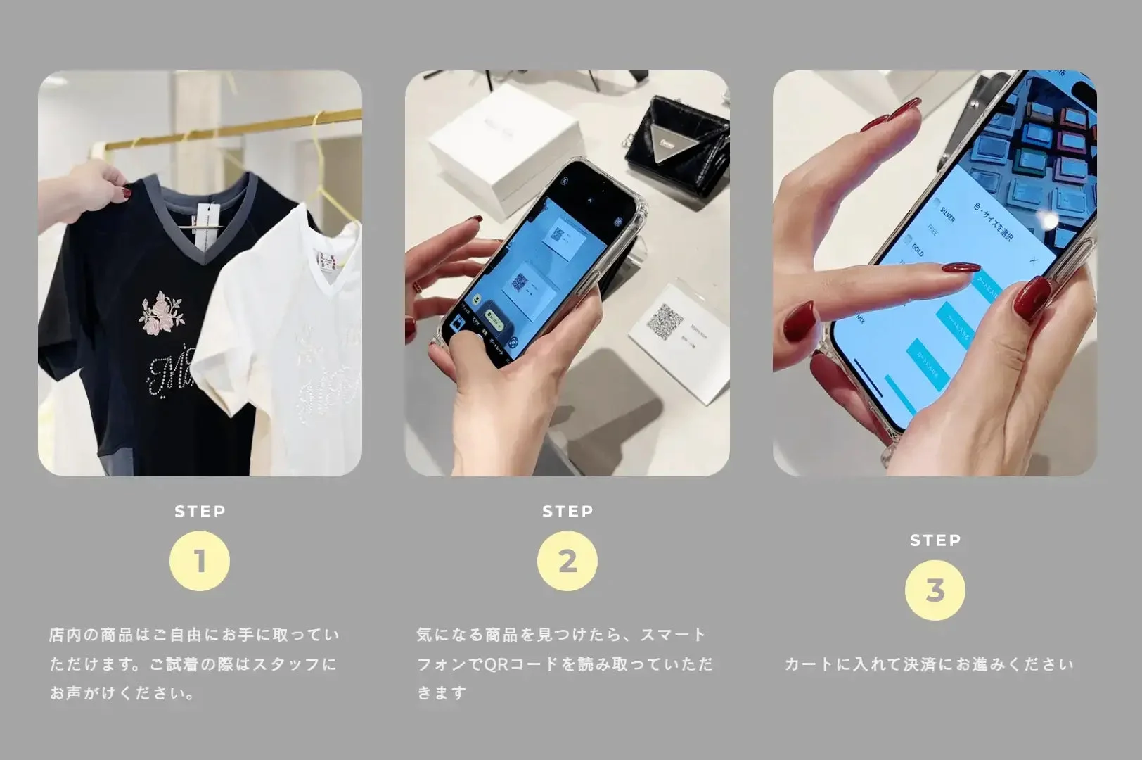 店舗での新しいショッピング体験を3ステップで紹介。商品を自由に選び、スマートフォンのQRコードで情報を読み取り、色やサイズを選択してカートに入れ決済する流れを説明