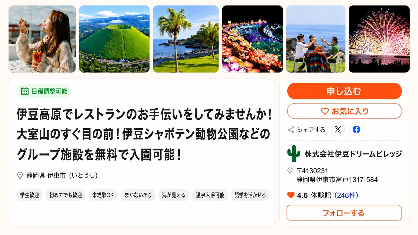 伊豆高原の募集ページイメージ