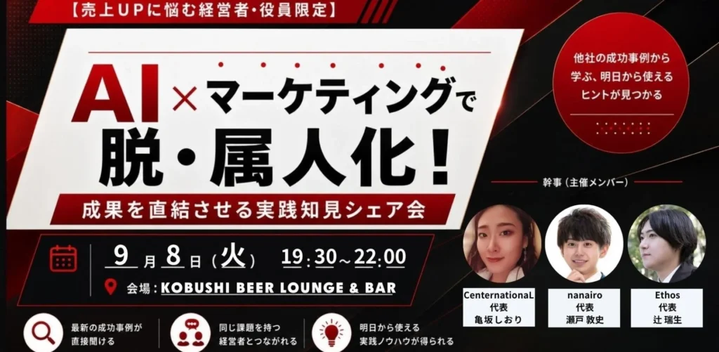 秋の商戦を勝ち抜く!渋谷で「AI×マーケティング実践知見シェア会」が開催、成果直結のノウハウを掴もう!