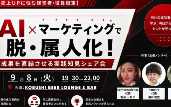 秋の商戦を勝ち抜く！渋谷で「AI×マーケティング実践知見シェア会」が開催、成果直結のノウハウを掴もう！