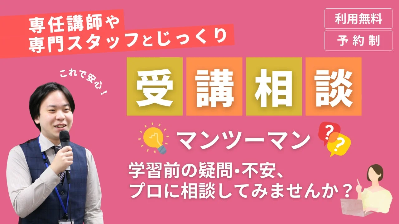 受講相談