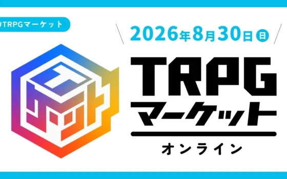TRPGファン必見！バーチャル空間で交流が広がる「TRPGマーケット オンライン 2026」開催決定！