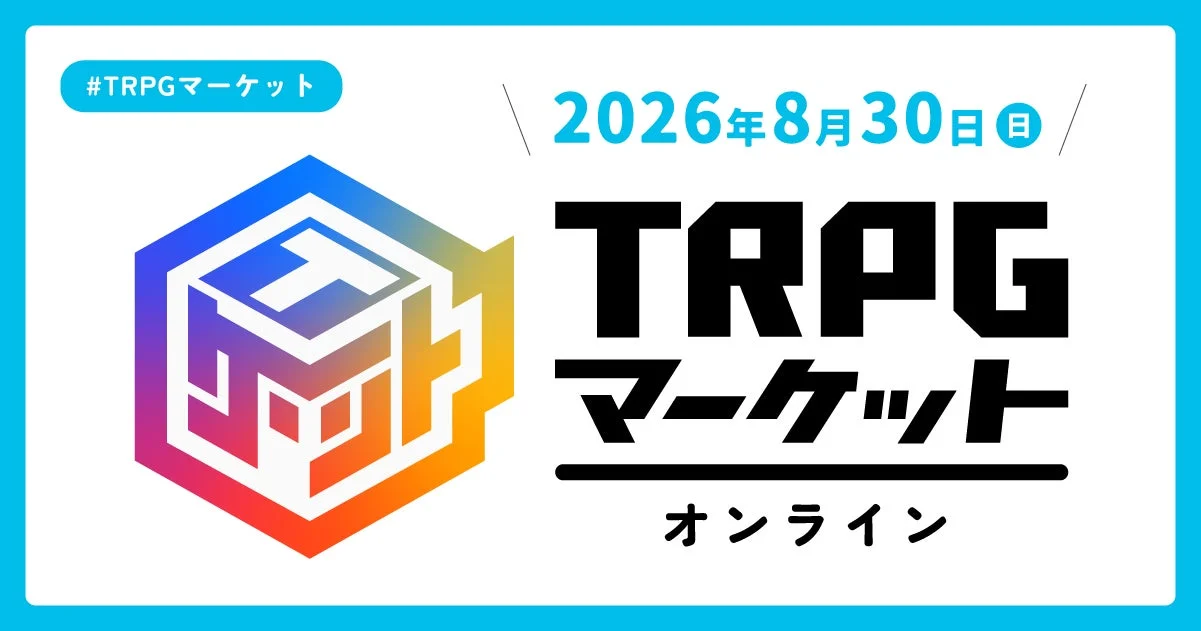 TRPGマーケット オンライン 2026
