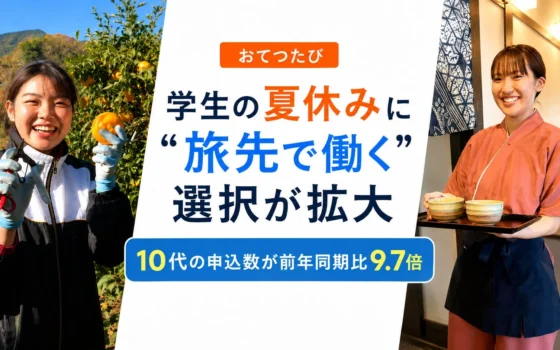 旅して働く新体験！「おてつたび」で学生の夏休みが劇的に変化中！10代の申込数が9.7倍に急増！
