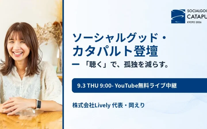「聴く」で社会を変える！Lively代表・岡えり氏がICCサミット KYOTO 2026「ソーシャルグッド・カタパルト」に登壇