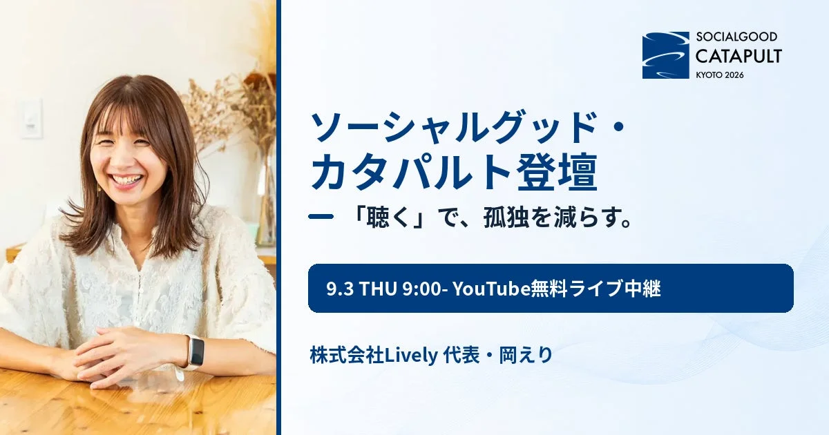 ソーシャルグッド・カタパルト登壇告知画像