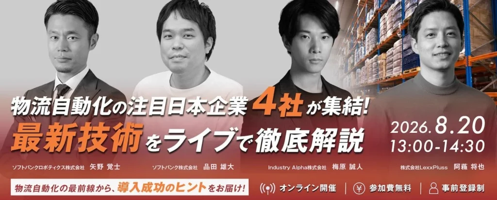物流DXの未来を体感！日本企業4社が集結する無料オンラインセミナーで最新技術をライブデモ体験！