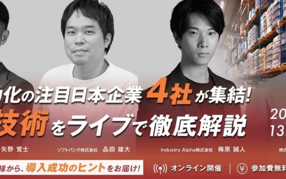物流DXの未来を体感！日本企業4社が集結する無料オンラインセミナーで最新技術をライブデモ体験！