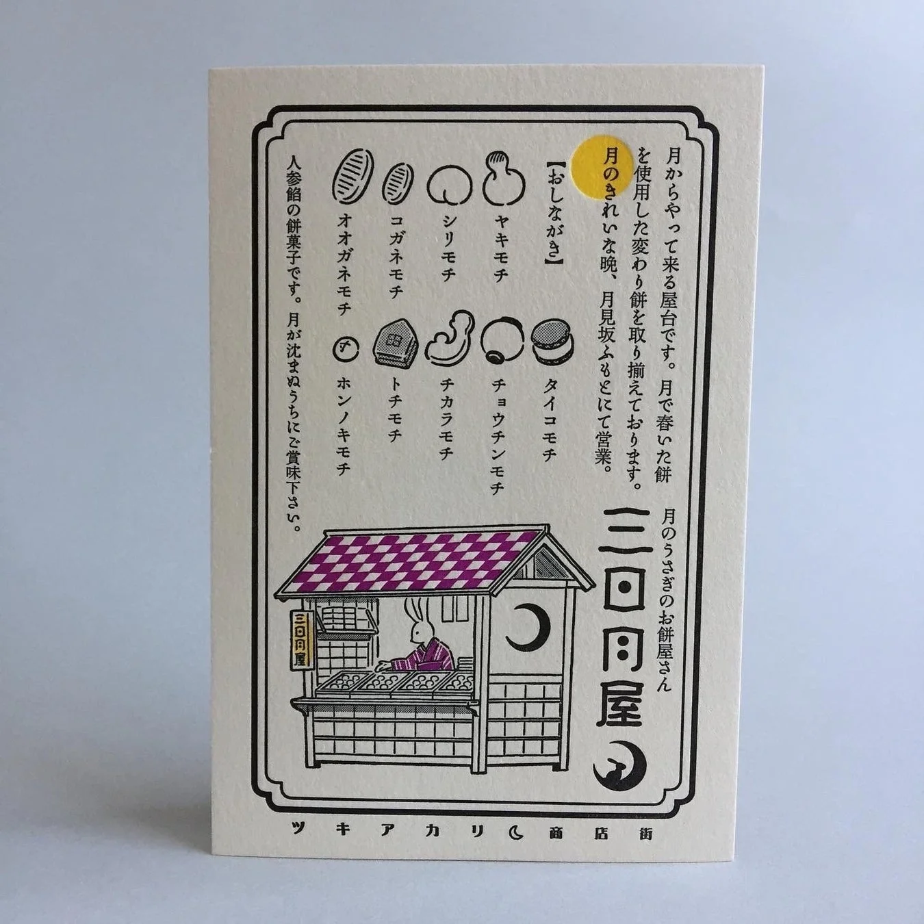 ハガキ 三日月屋