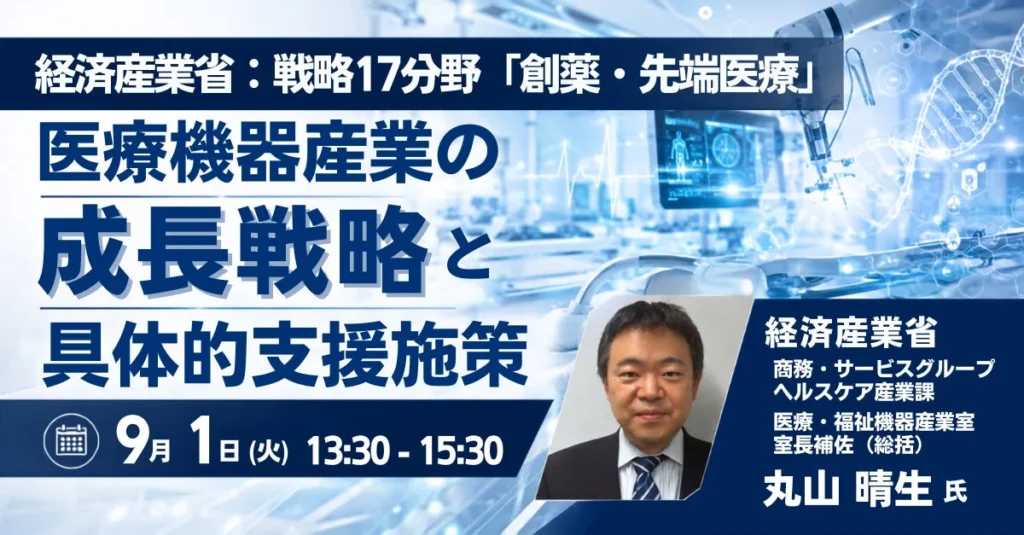 経済産業省が描く「創薬・先端医療」の未来!医療機器産業の成長戦略セミナーで最前線の情報をキャッチしよう