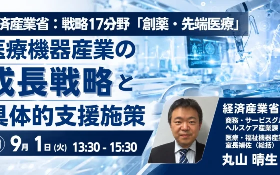 経済産業省が描く「創薬・先端医療」の未来！医療機器産業の成長戦略セミナーで最前線の情報をキャッチしよう
