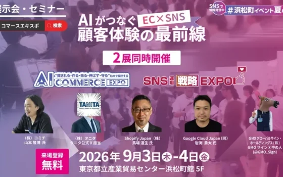 AIとSNSの未来が浜松町に集結！「AI Commerce EXPO 2026」と「SNS運用戦略Expo 2026」でビジネスを加速しよう！