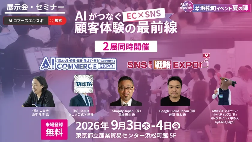 AI Commerce EXPO 2026 / SNS運用戦略Expo 2026