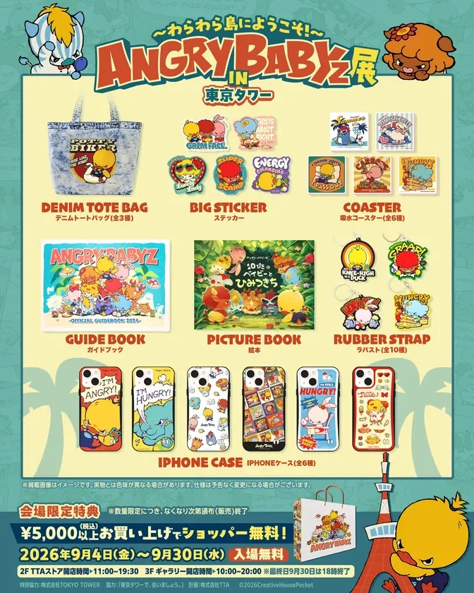 ANGRY BABYz展 in 東京タワーの限定グッズ(トートバッグ、コースター、絵本など)