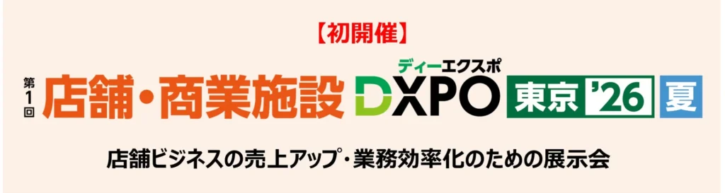 未来の店舗がここに!【初開催】第1回 店舗・商業施設DXPO東京’26【夏】でDXの最前線を体験しよう!