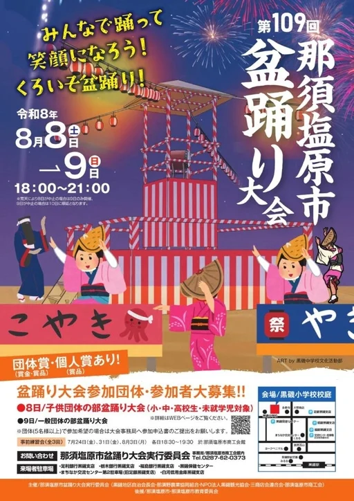 第109回那須塩原市盆踊り大会