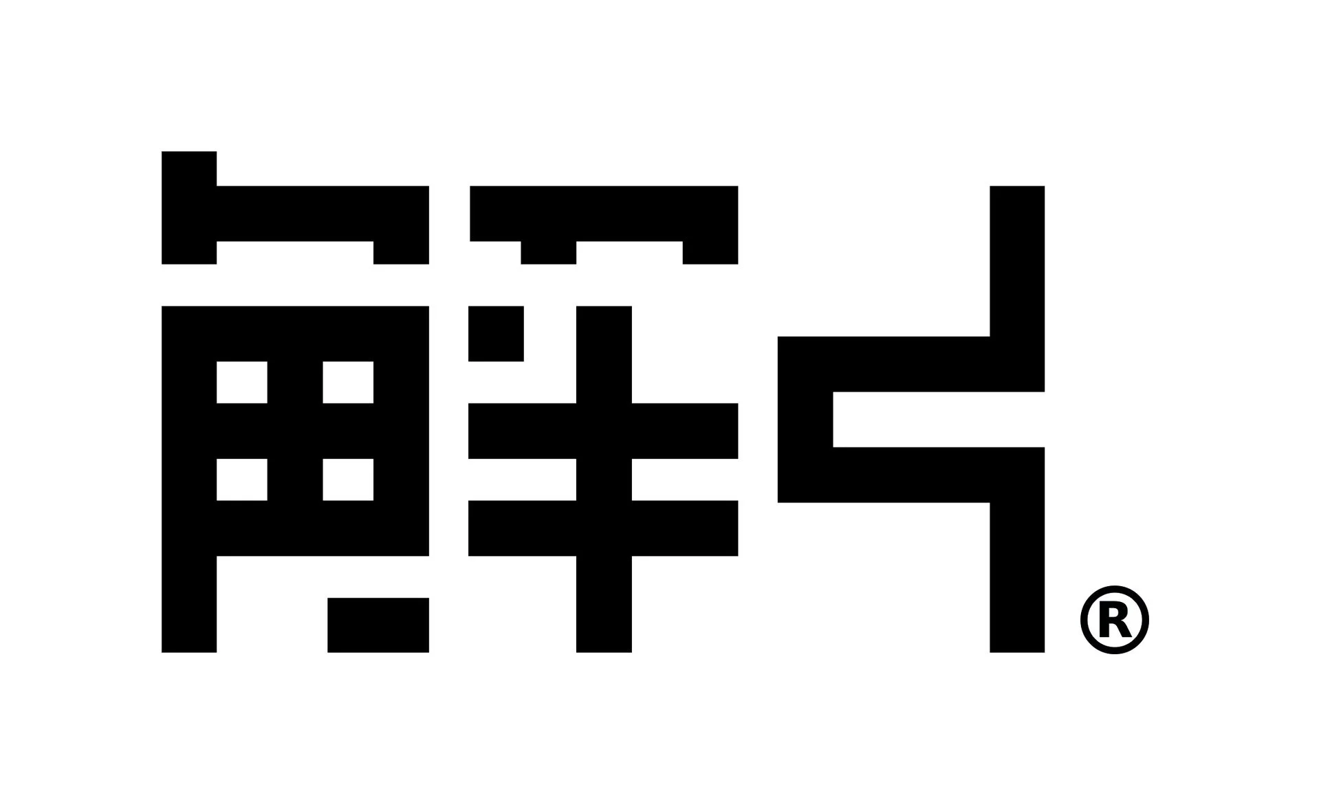 白地に黒で「鮮」という漢字がピクセルアートのようなスタイルで描かれたロゴ