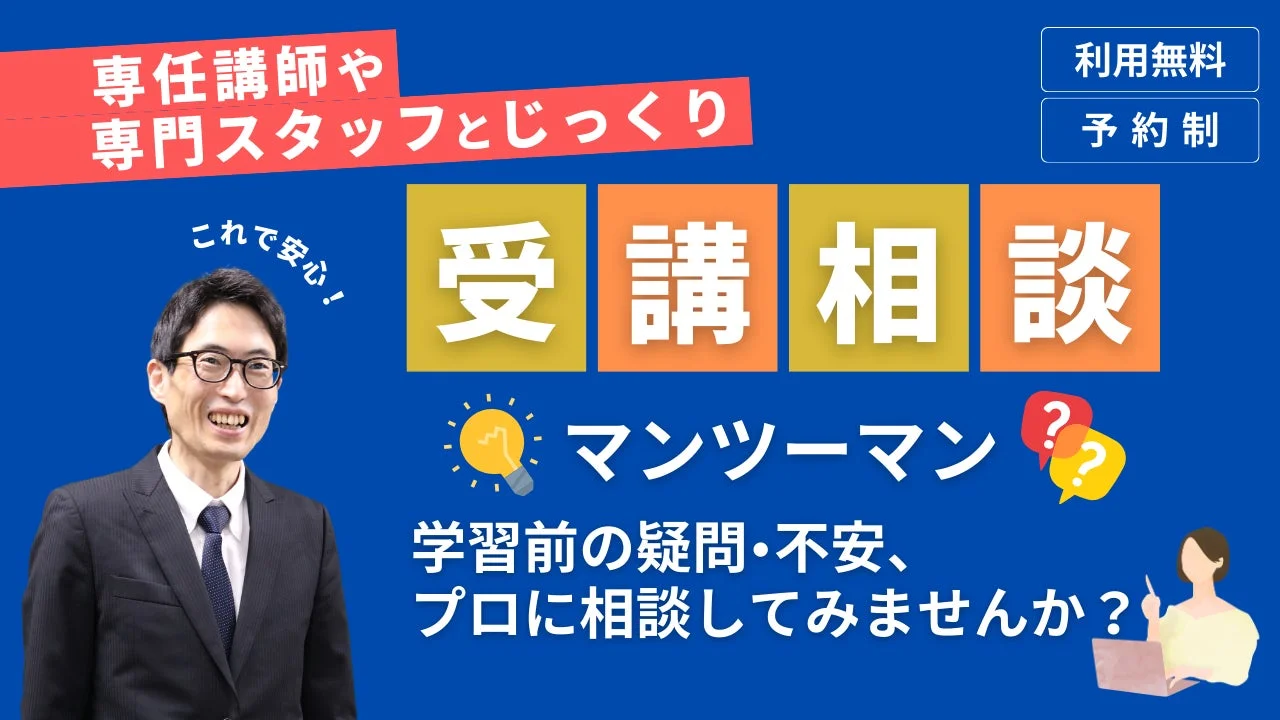 専任講師や専門スタッフによるマンツーマン受講相談の案内画像