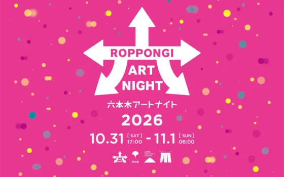 六本木が眠らないアートの祭典！「六本木アートナイト2026」プログラム詳細決定！夜明けまで続くアートの魔法に浸ろう