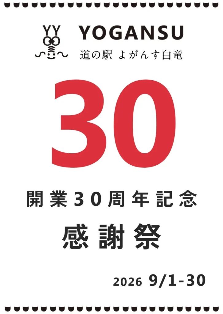 道の駅よがんす白竜「開業30周年記念感謝祭」開催!世界チャンピオンのピッツァやJAZZライブで特別な秋を楽しもう