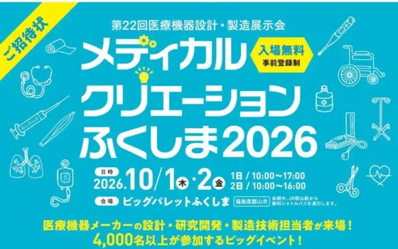 東北最大級の医療機器展示会「メディカルクリエーションふくしま2026」が開催！最新技術とビジネスチャンスが集結