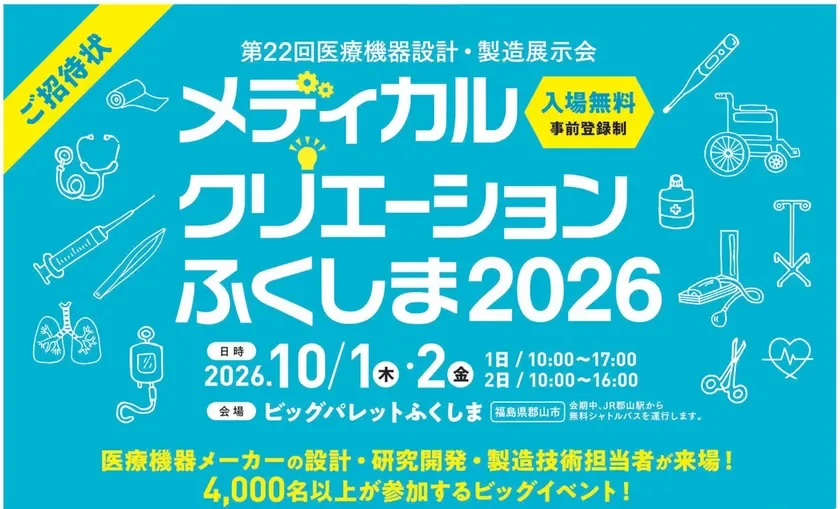 東北最大級の医療機器展示会「メディカルクリエーションふくしま2026」が開催!最新技術とビジネスチャンスが集結