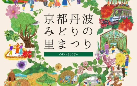 京都丹波が花と緑とアートで輝く！「全国都市緑化フェアin京都丹波」52日間のイベントカレンダー公開！