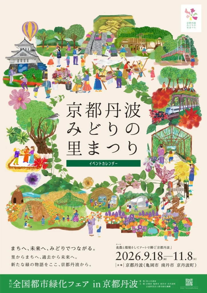 京都丹波が花と緑とアートで輝く！「全国都市緑化フェアin京都丹波」52日間のイベントカレンダー公開！