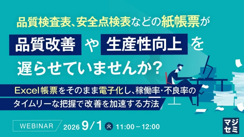 製造現場の悩みを解決!紙帳票をExcelでサクッと電子化して品質・生産性を爆速アップさせるウェビナーが開催!