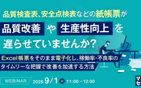 製造現場の悩みを解決！紙帳票をExcelでサクッと電子化して品質・生産性を爆速アップさせるウェビナーが開催！