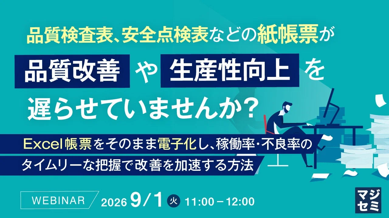品質検査表、安全点検表などの紙帳票が品質改善や生産性向上を遅らせていませんか?Excel帳票をそのまま電子化し、稼働率・不良率のタイムリーな把握で改善を加速する方法ウェビナーの告知画像