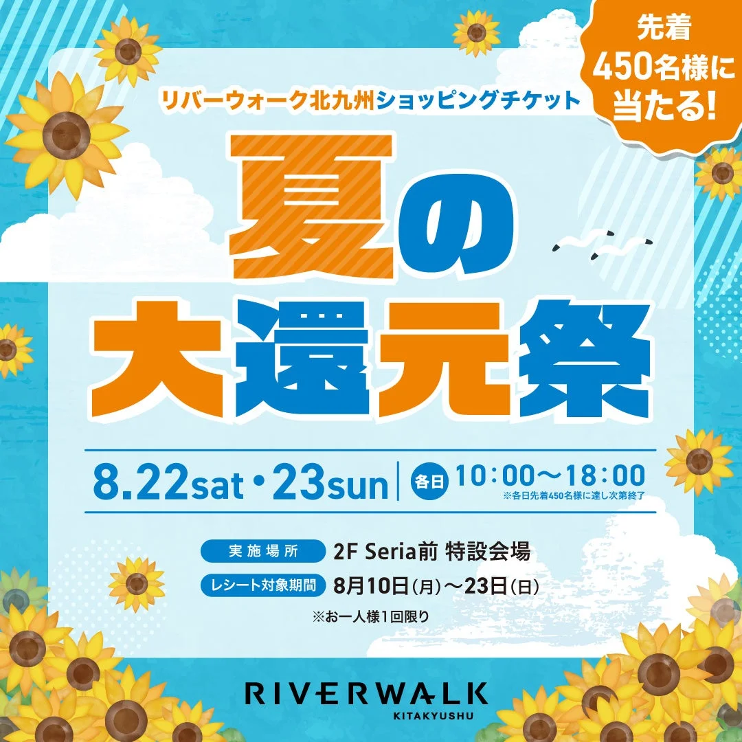 夏の還元祭