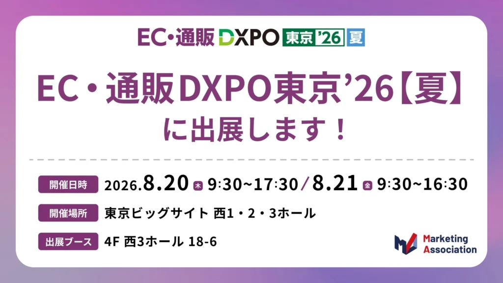 EC・通販の未来が見える!「EC・通販 DXPO 東京【夏】」で最新ソリューションを体験しよう!