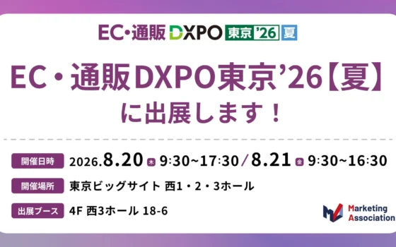EC・通販の未来が見える！「EC・通販 DXPO 東京【夏】」で最新ソリューションを体験しよう！