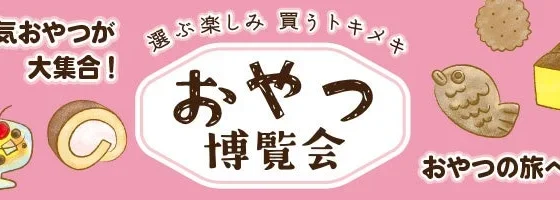 8月開催！全国のご当地お菓子＆プリンが愛知・三重に大集合！石川では「全国パン博覧会」も