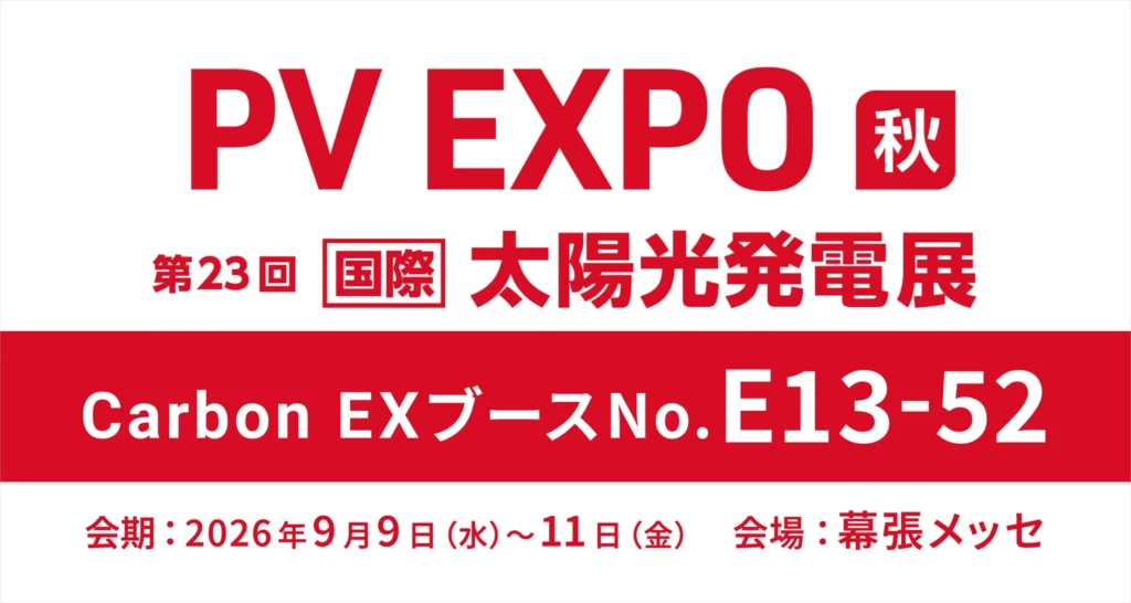 Carbon EXが幕張メッセの「PV EXPO 秋」に出展！太陽光発電でJ-クレジットを創出し、新たな環境価値を見つけよう！