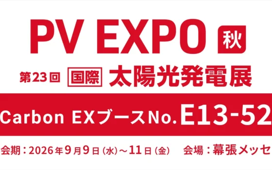 Carbon EXが幕張メッセの「PV EXPO 秋」に出展！太陽光発電でJ-クレジットを創出し、新たな環境価値を見つけよう！