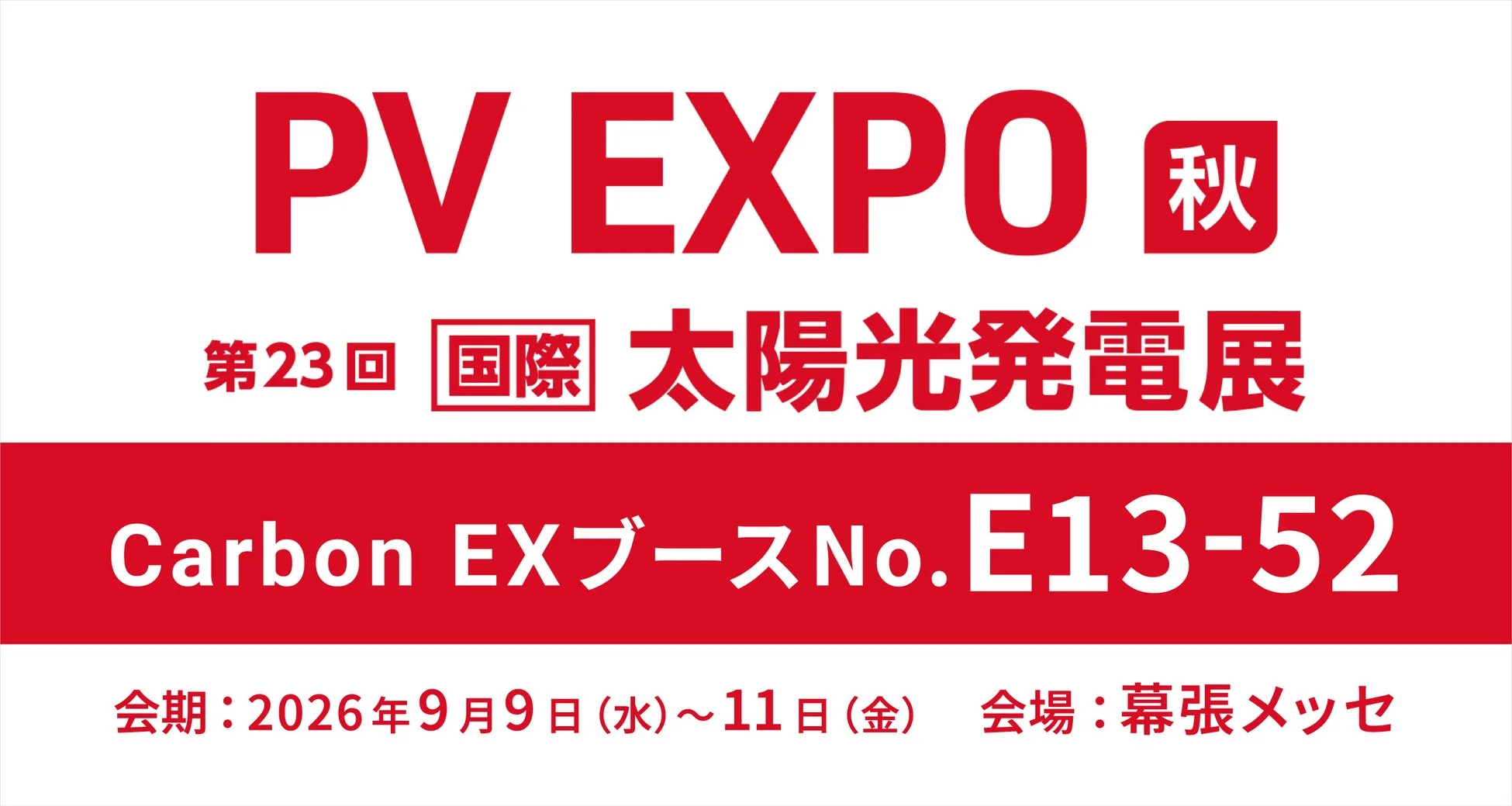 PV EXPO 秋 国際太陽光発電展の案内