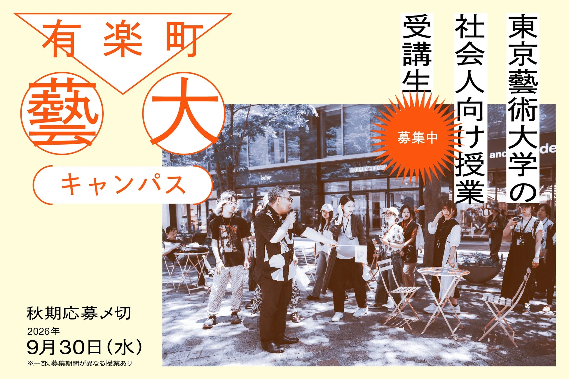 有楽町藝大キャンパスポスター