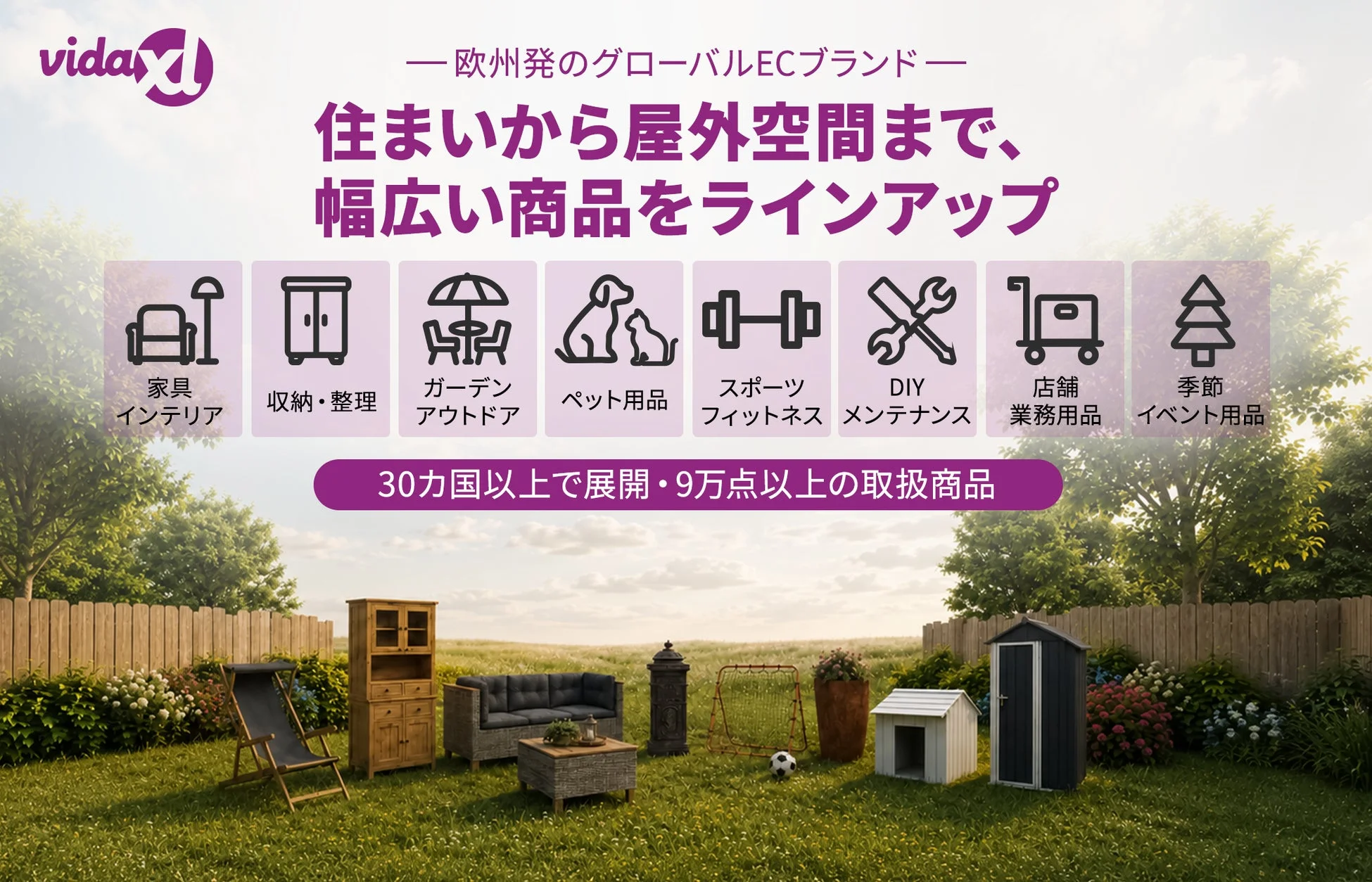 vidaXLブランド紹介