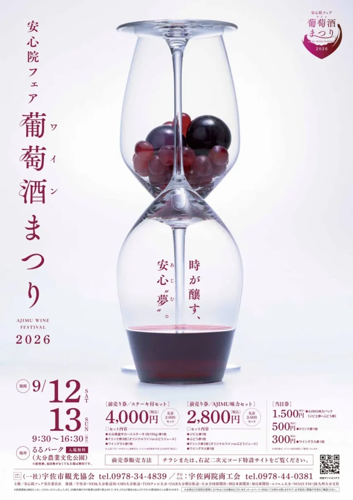 秋の祝宴!安心院フェア「葡萄酒まつり2026」で限定ワインと自然を満喫!