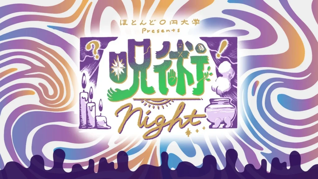 知られざる「呪術」の世界へ！研究者と語り合う「呪術Night」9月12日開催