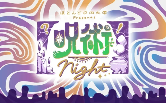 知られざる「呪術」の世界へ！研究者と語り合う「呪術Night」9月12日開催