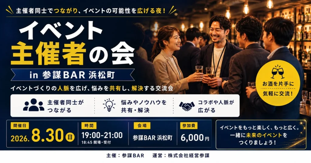 イベント主催者集まれ！8月30日(日)浜松町で「集客・企画・コラボ」の悩みを解決する特別な交流会が開催！